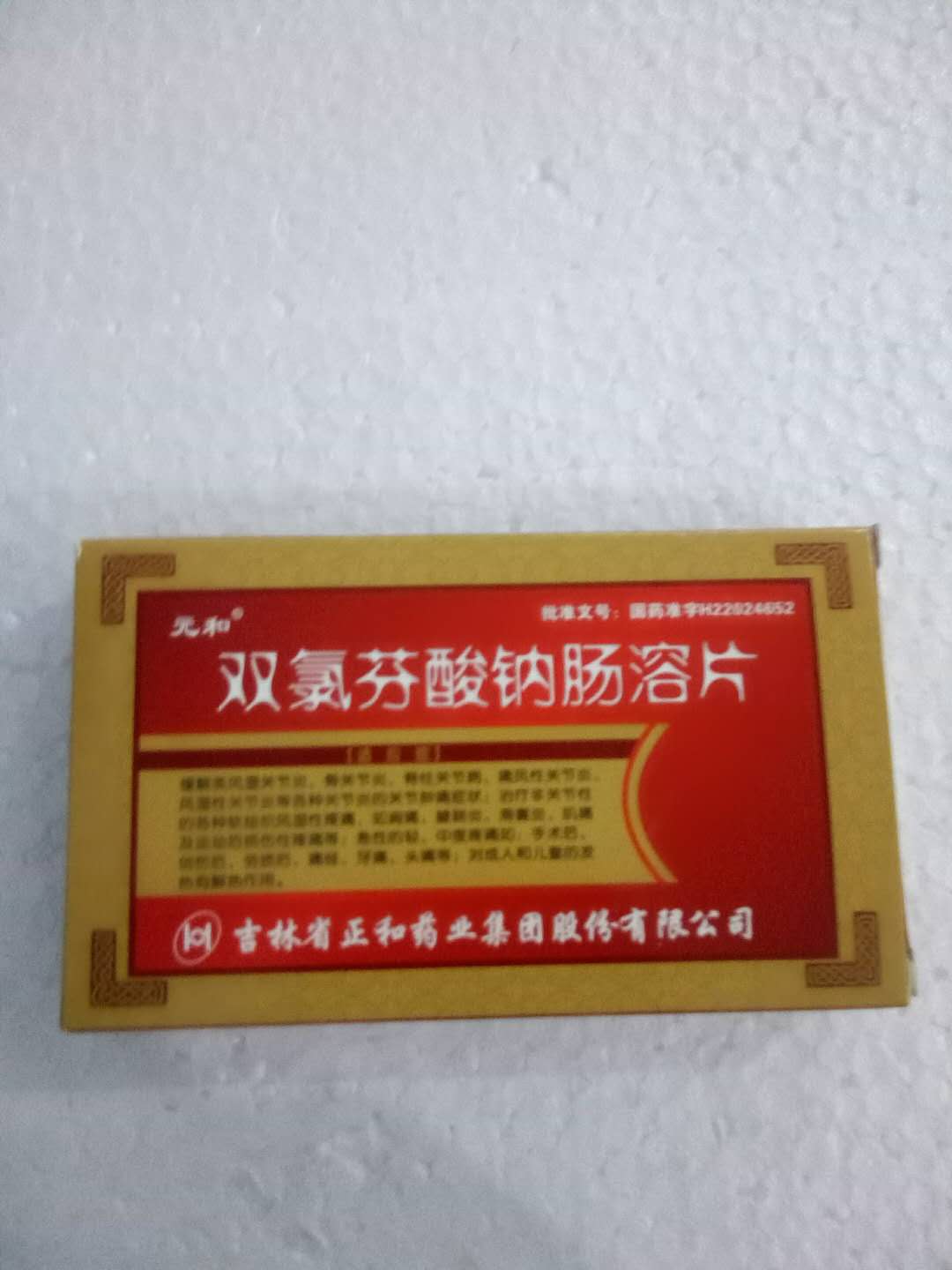 1 有效期至 规 格:48片 生产厂家:吉林省正和药业集团股份有限公司